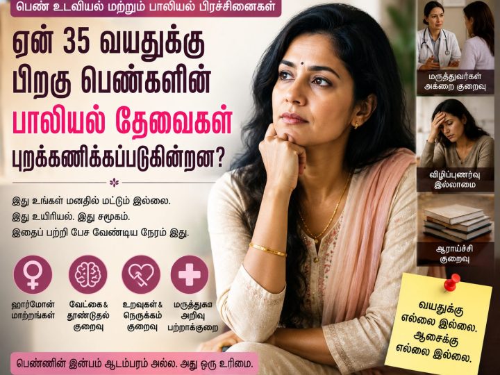 35 வயதிற்குப் பின் பெண்களின் பாலியல் தேவைகள் புறக்கணிக்கப்படுவது ஏன்?