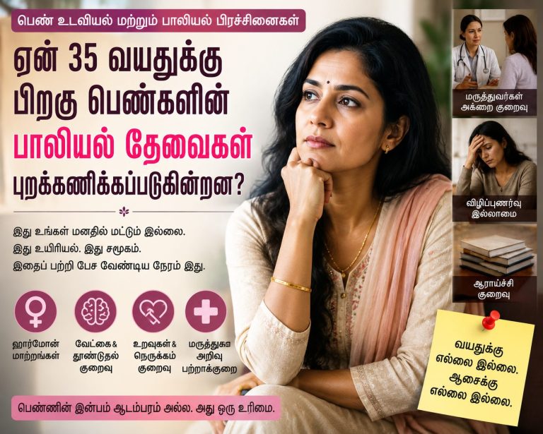 35 வயதிற்குப் பின் பெண்களின் பாலியல் தேவைகள் புறக்கணிக்கப்படுவது ஏன்?
