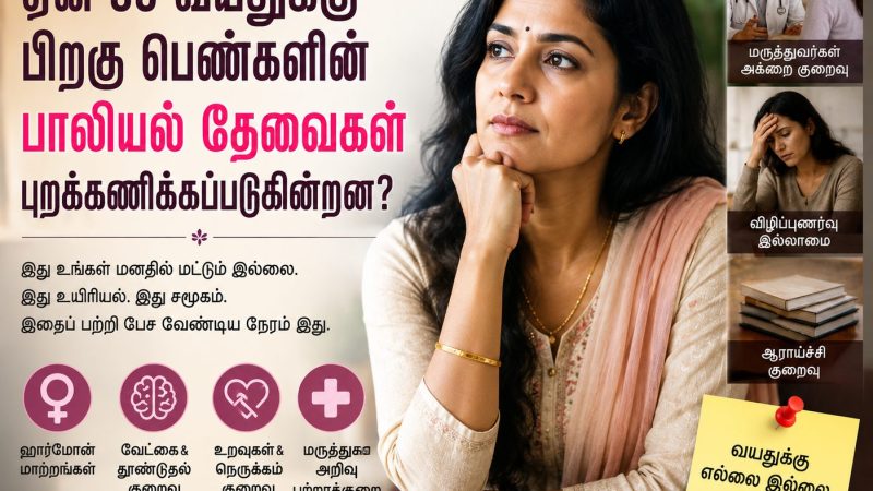 35 வயதிற்குப் பின் பெண்களின் பாலியல் தேவைகள் புறக்கணிக்கப்படுவது ஏன்?