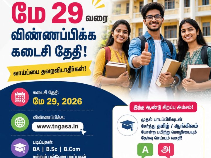 இளநிலை பட்டப்படிப்பு: அரசு கலைக் கல்லூரிகளில் சேர மே 29 கடைசி நாள்!