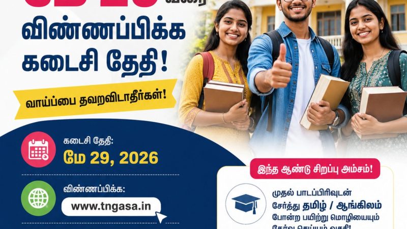 இளநிலை பட்டப்படிப்பு: அரசு கலைக் கல்லூரிகளில் சேர மே 29 கடைசி நாள்!