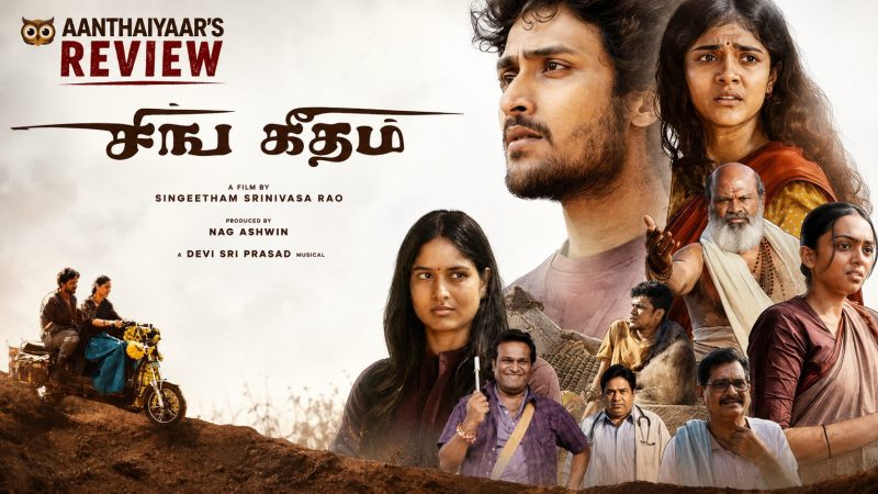 சிங்  கீதம்:  விமர்சனம்!
