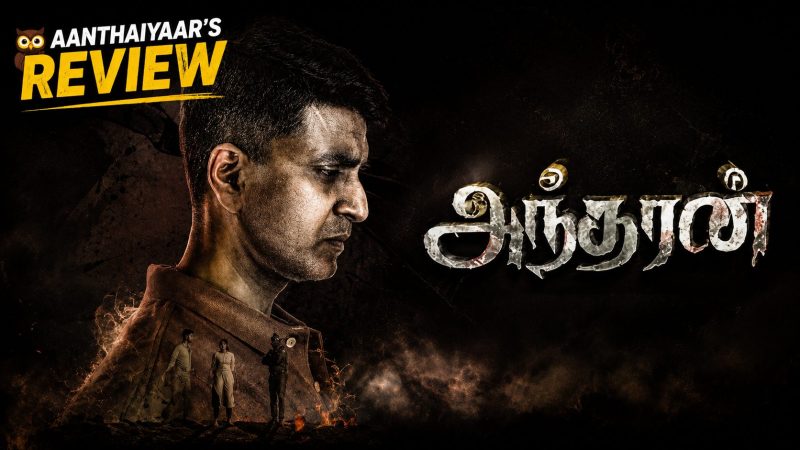 அந்தரன்- விமர்சனம்!