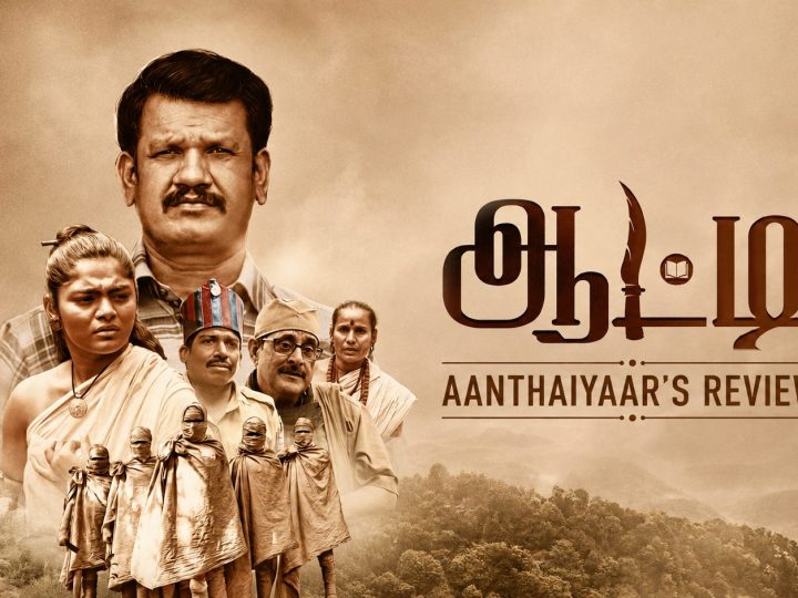 ஆட்டி – விமர்சனம்!