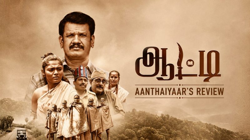 ஆட்டி – விமர்சனம்!