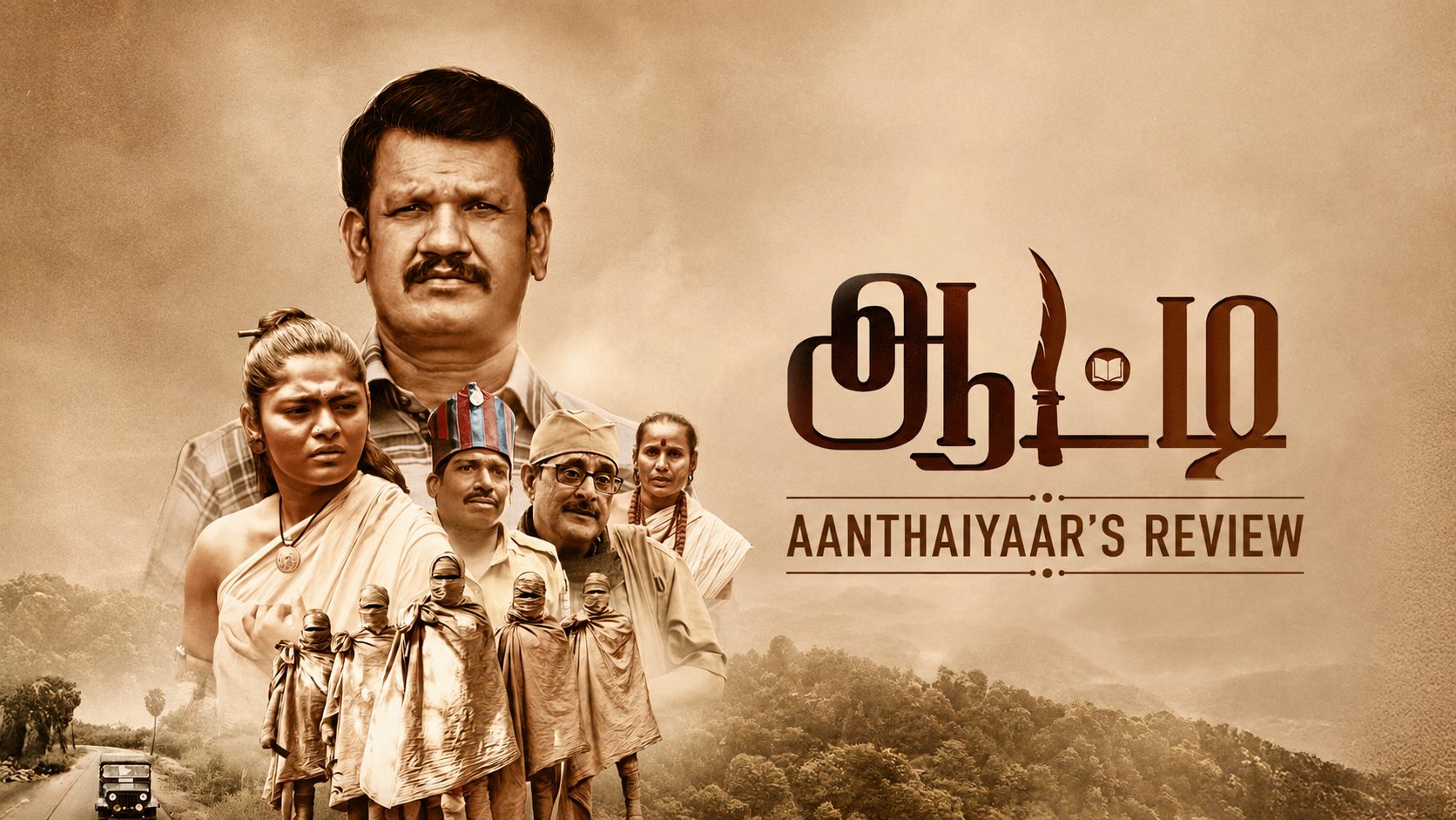 ஆட்டி – விமர்சனம்!