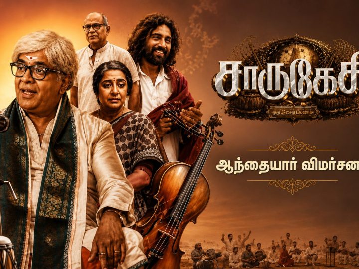 ‘சாருகேசி’- விமர்சனம்!
