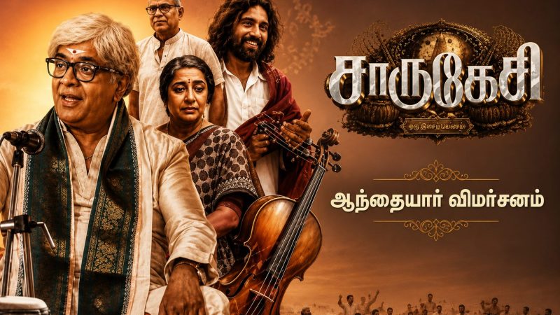 ‘சாருகேசி’- விமர்சனம்!