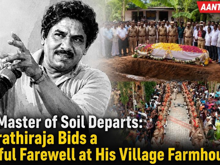 மண்வாசனை தந்து மறைந்த மகாகலைஞன்: சொந்தப் பண்ணை வீட்டில் புதைந்த பாரதிராஜா!