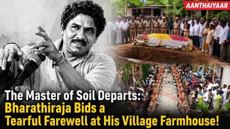 மண்வாசனை தந்து மறைந்த மகாகலைஞன்: சொந்தப் பண்ணை வீட்டில் புதைந்த பாரதிராஜா!