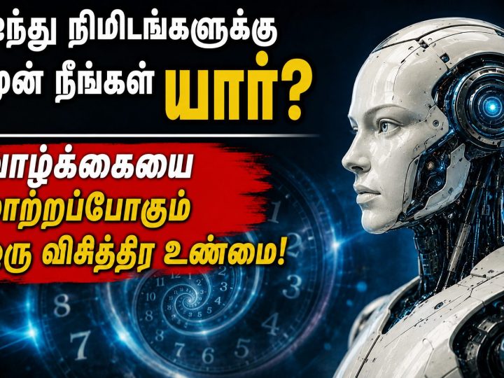 ஐந்து நிமிடங்களுக்கு முன் நீங்கள் யார்? வாழ்க்கையை மாற்றப்போகும் ஒரு விசித்திர உண்மை!