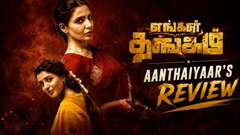 ‘எங்கள் தங்கம்’ விமர்சனம்: புடவையில் புயலாக மாறிய சமந்தா!