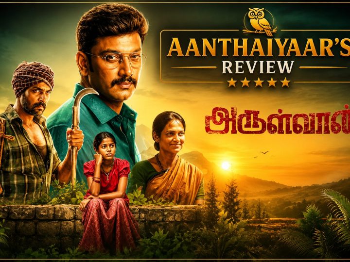 அருள்வான்- விமர்சனம்!