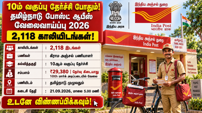 தமிழ்நாடு அஞ்சல் அலுவலகத்தில் 2118 கிராமின் தபால் சேவக் பணி வாய்ப்பு!