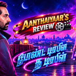 டோண்ட் டிரபிள் தி டிரபிள்- விமர்சனம்!
