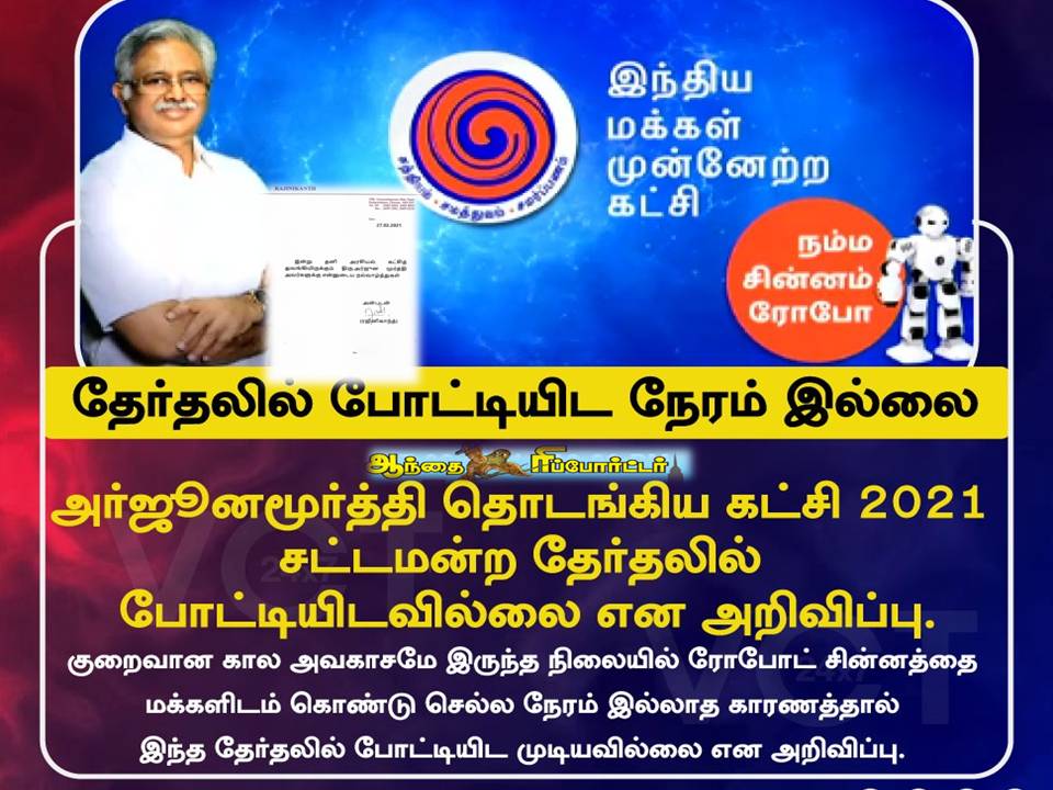 திடீர் தலைவர் அர்ஜுனமூர்த்தி கட்சி இந்த தேர்தலில் போட்டியில்லையாம்!