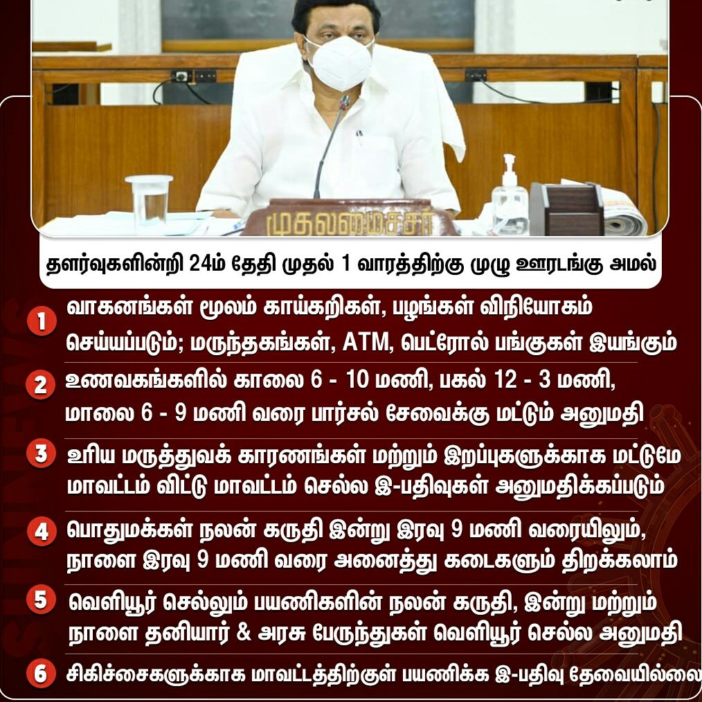 ஊரடங்கு தொடரும்: ஆனா இப்போ ரொம்ப ஸ்ட்ரிக்ட்! முதல்வர் ஸ்டாலின்!