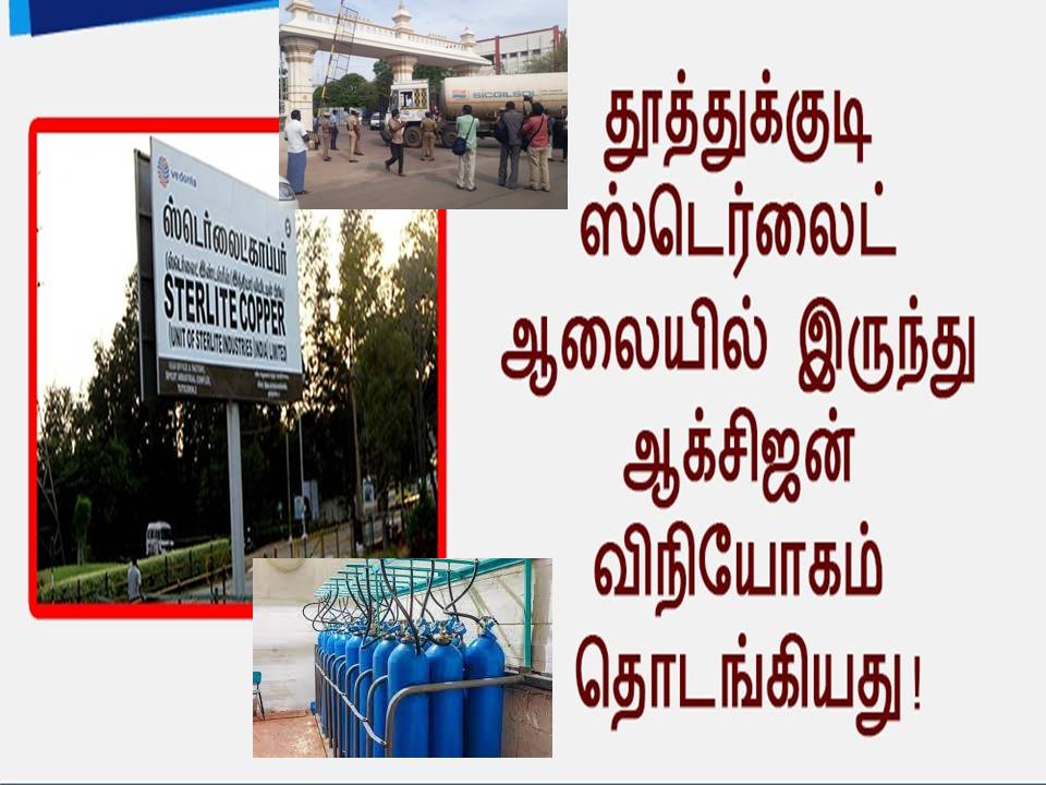 ஸ்டெர்லைட் ஆலை-ஆக்சிஜன் விநியோகத்தை தொடங்கிடுச்சு- வீடியோ