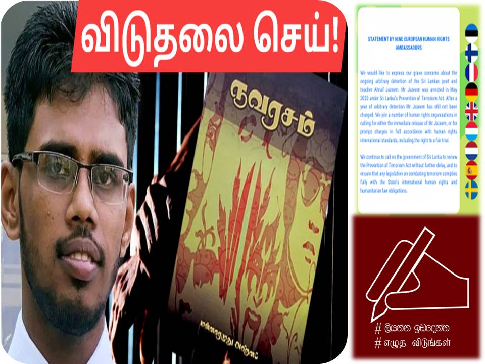 கவிஞர் அஹ்னாஃப் விடுதலை: ஐரோப்பிய அரசுகளின் அழுத்தத்தால் கடும் சிக்கலில் இலங்கை அரசு! – சிவா பரமேஸ்வரன்!