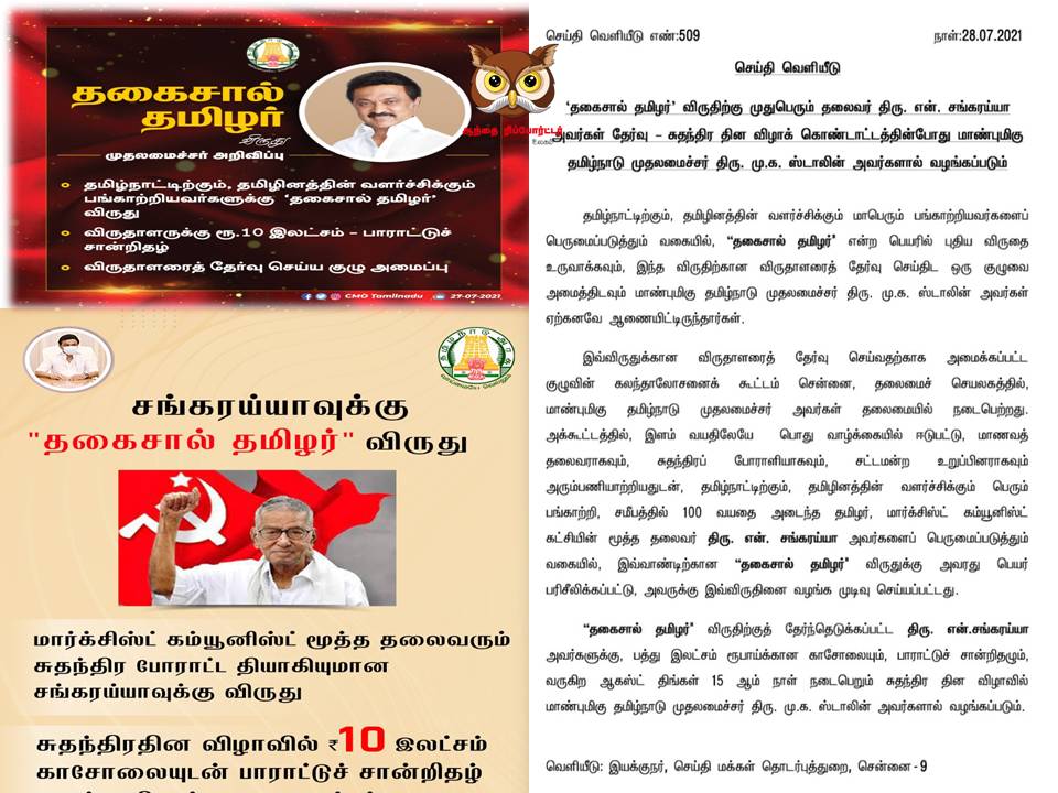 சங்கரய்யா அவர்களுக்கு தகைசால் தமிழர் விருது!- முதல்வர் அறிவிப்பு!