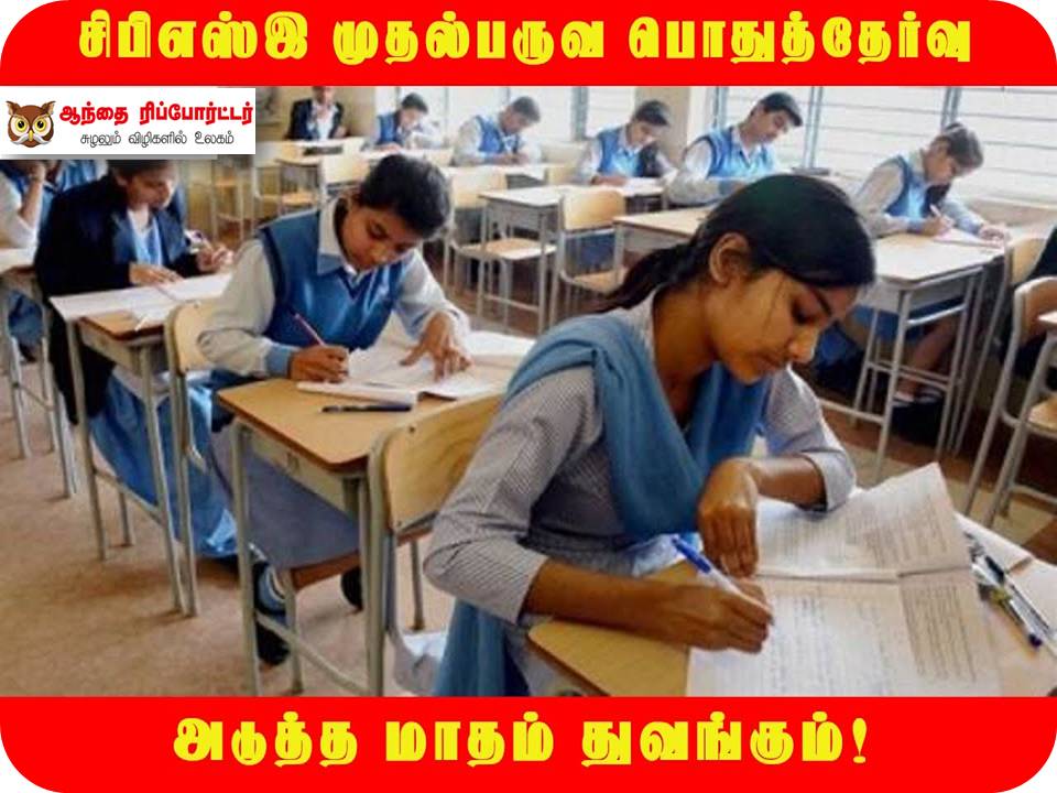 சிபிஎஸ்இ 10, 12ஆம் வகுப்பு முதல் பருவத் தேர்வுகளுக்கான தேதி அறிவிப்பு!