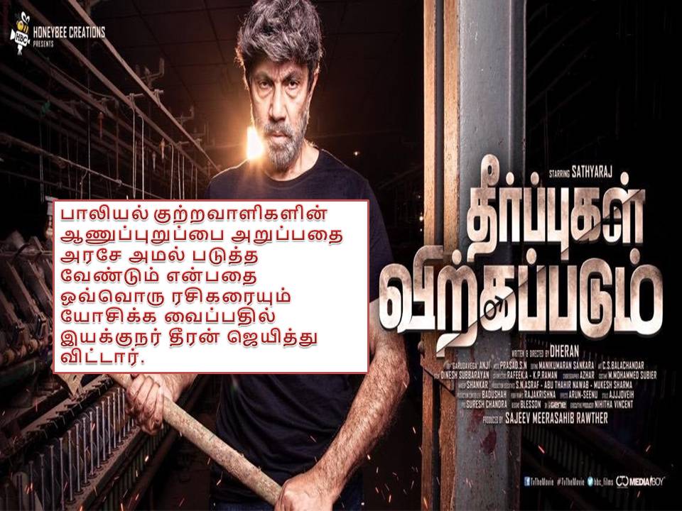 தீர்ப்புகள் விற்கப்படும் விமர்சனம்!