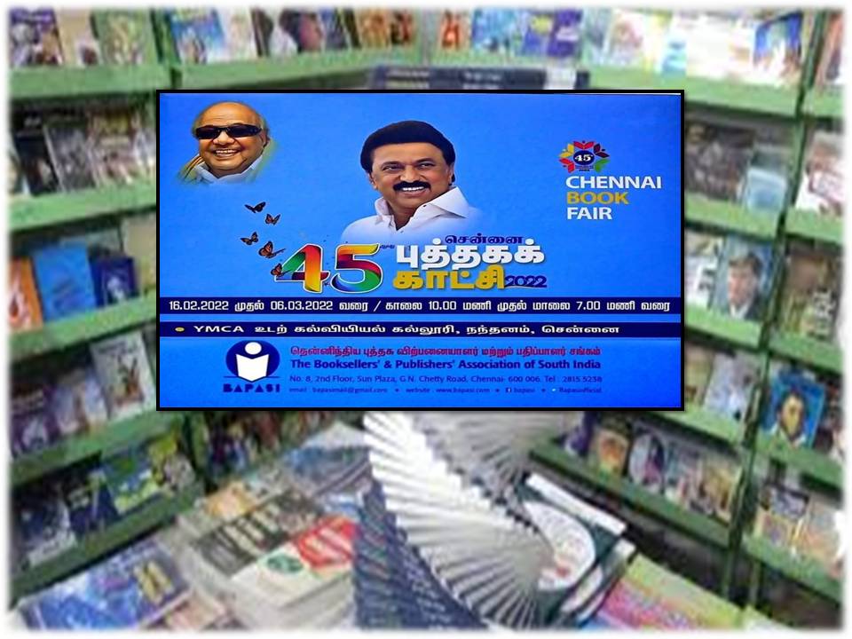சென்னை புத்தக கண்காட்சி- பிப்ரவரி 16 முதல் நடத்த அரசு அனுமதி!