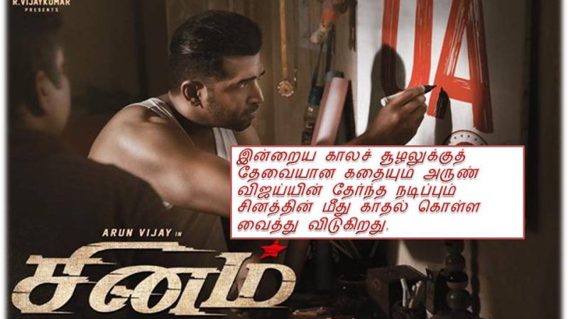 சினம் – விமர்சனம்!