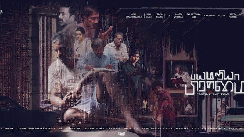 க்ரைம் திரில்லர் படமான `பயமயறியா பிரம்மை`  பட ஃபர்ஸ்ட் லுக்!