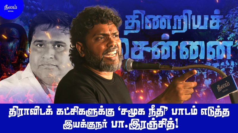 சினிமா வேறு,அரசியல் வேறு என்பதை புரிந்து கொள்,ரஞ்சித்!