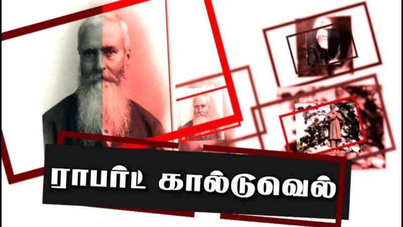 தமிழுக்கும், திராவிடத்துக்குமான உறவை அம்பலப்படுத்திய கார்டுவெல்!