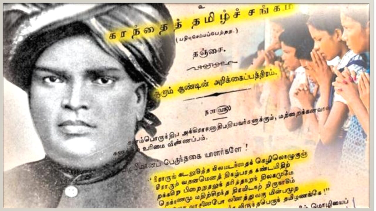 தமிழ்த்தெய்வ வணக்கமே தமிழ்த்தாய் பாடல் ஆனது!