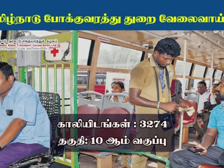 கண்டக்டர், டிரைவர் வேலை தேடுவோர் எல்லாம் வாங்க!