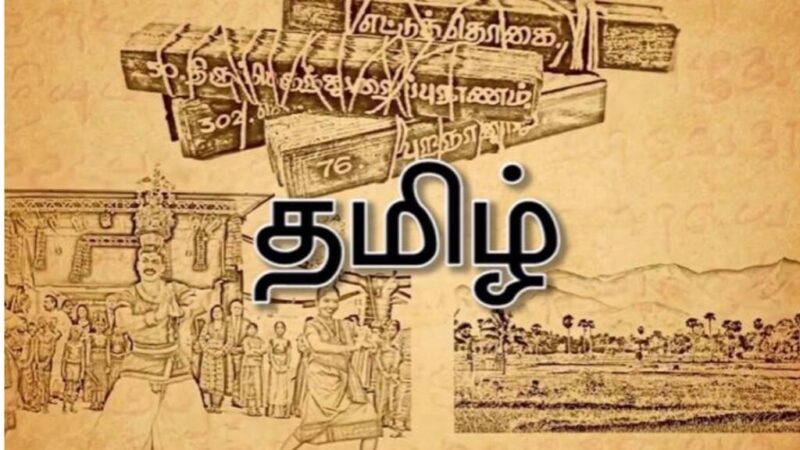 சுருக்கப்படும் தமிழ்: ‘இயல்’ குறைவது மொழியுணர்ச்சியின் வீழ்ச்சியா?