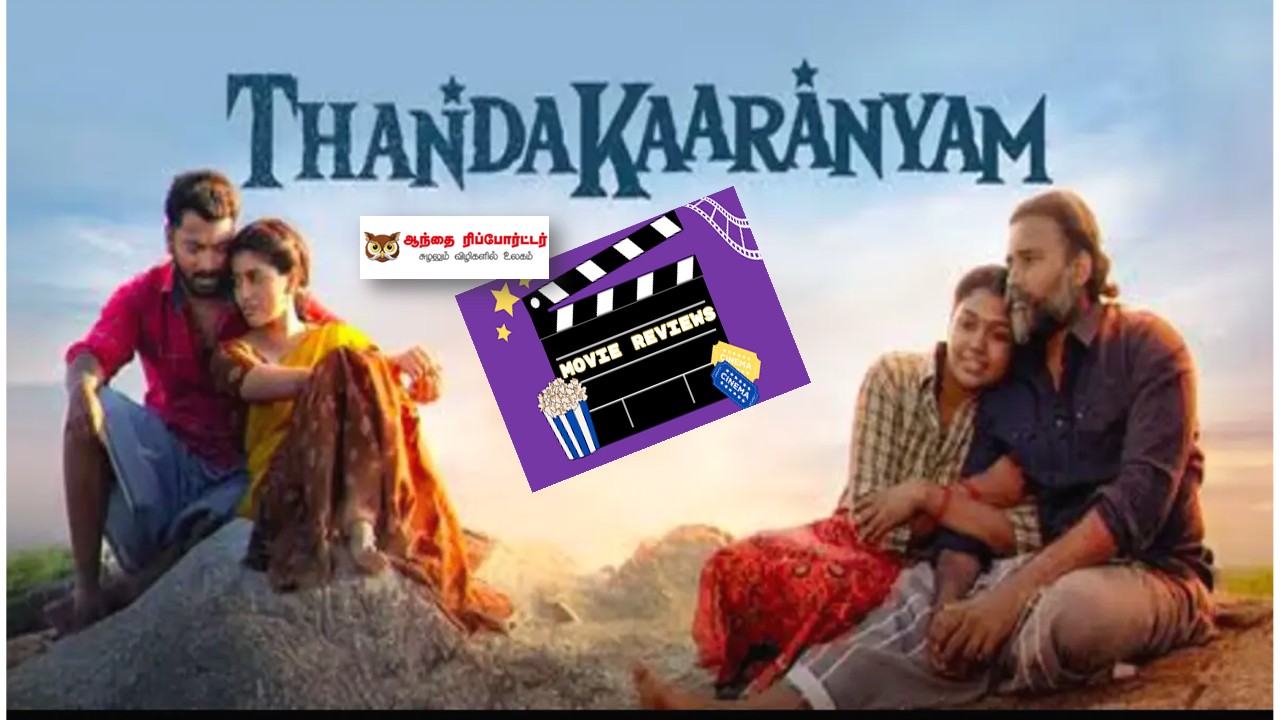 தண்டகாரண்யம் – விமர்சனம்!