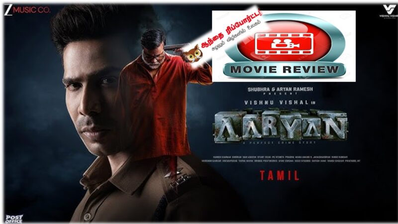 ’ஆர்யன்’ – விமர்சனம்