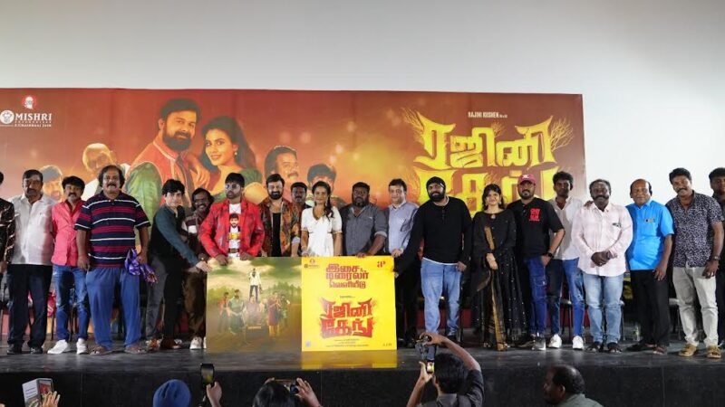 🎬 “ரஜினி கேங்” – இசை மற்றும் டிரெய்லர் வெளியீட்டு விழா: ஒரு ஹாரர் காமெடி விருந்து!