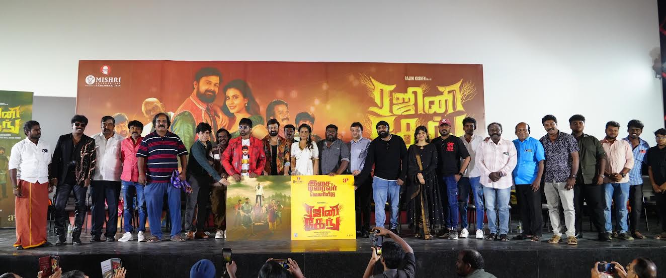 🎬 “ரஜினி கேங்” – இசை மற்றும் டிரெய்லர் வெளியீட்டு விழா: ஒரு ஹாரர் காமெடி விருந்து!