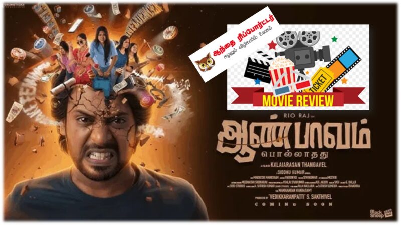 ஆண்பாவம் – விமர்சனம்!