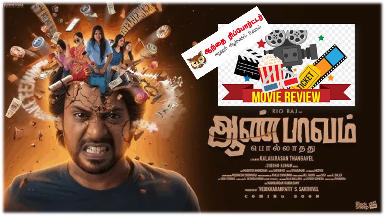 ஆண்பாவம் – விமர்சனம்!