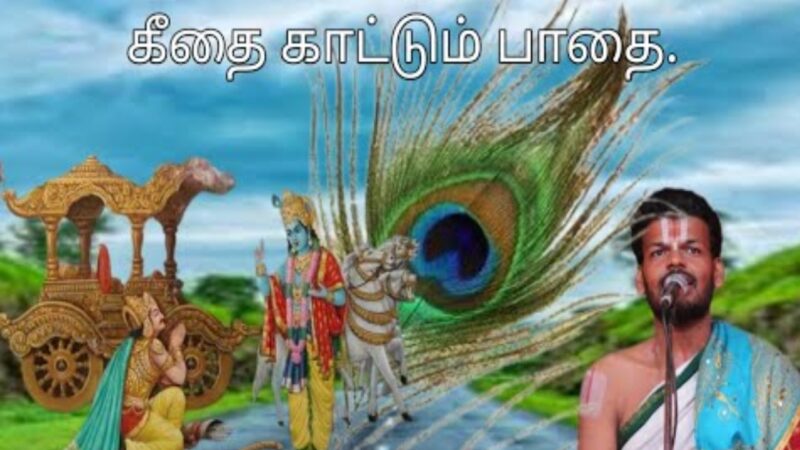 📣 மும்பை தமிழர்களுக்கு ஓர் அரிய அழைப்பு! பகவத் கீதை ஆன்மீகப் பெருவிழா! 🌟