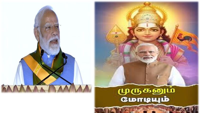 குறுக்கு வழி பிடிக்காத முருகன்: பிரதமரின் உற்சாகத்தில் மறைந்திருக்கும் ஆன்மீக எச்சரிக்கை!