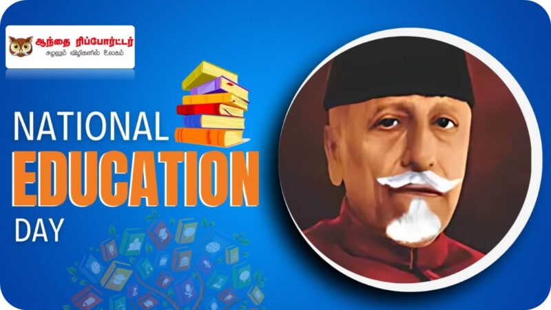 தேசிய கல்வி தினம்: ஆசாத்தின் கனவும் இந்தியாவின் கல்விச் சீர்திருத்தமும்!