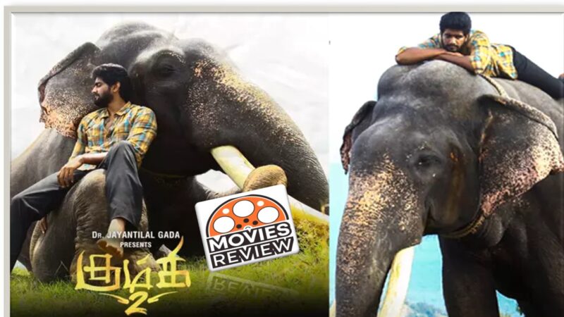 🐘 கும்கி 2 விமர்சனம்: யானைப் பாசம் மீண்டும் திரையில்!