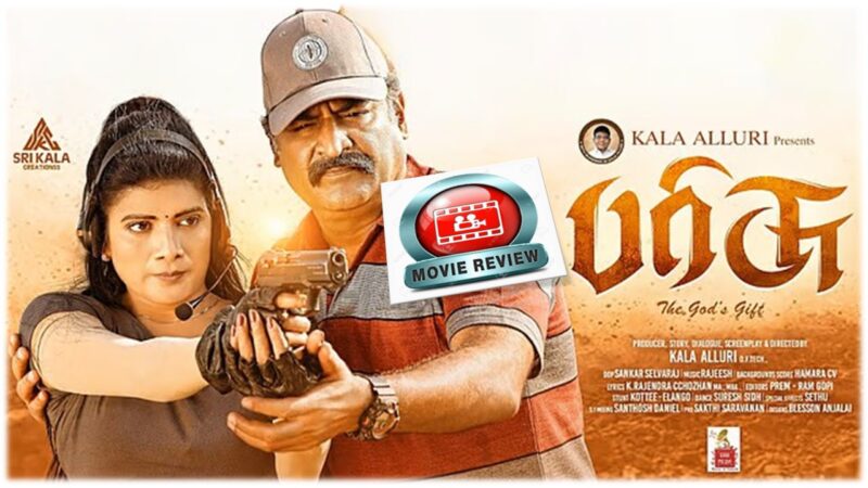 🎬 ‘பரிசு’ திரைப்பட விமர்சனம்: பெண்ணின் பெருமை பேசும் ஆக்சன் படைப்பு!