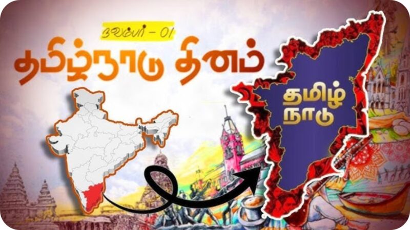 ✨இ(ன்)னிக்கும்  தமிழ்நாடு நாளின்று!