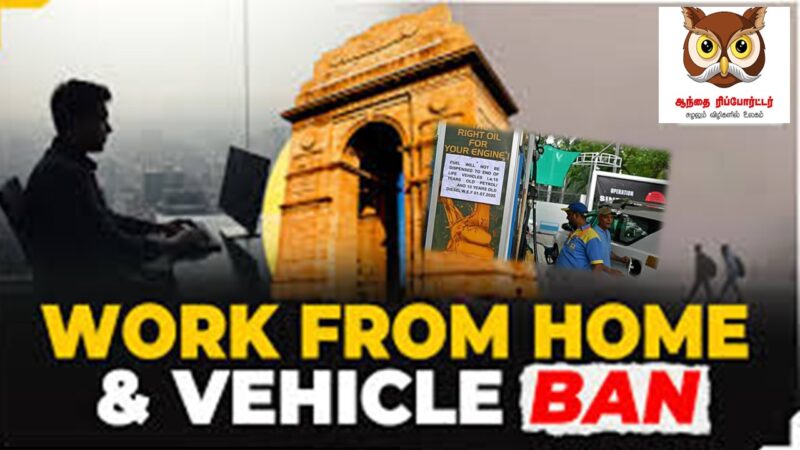 அபாய நிலையில் தலைநகர்: பெட்ரோல் பங்க் & வேலைமுறையில் புதிய கெடுபிடி!