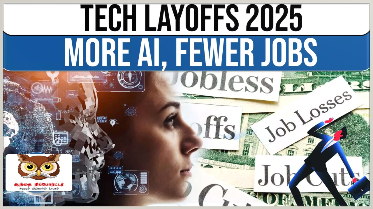 தொழில்நுட்ப உலகில் மரண அடி: 2025-ல் ஒரு லட்சம் பேர் பணிநீக்கம்!