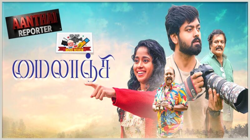 ’மைலாஞ்சி’  – விமர்சனம்!