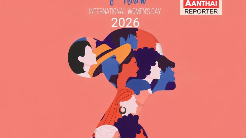 முன்னேற்றத்தின் முகவரிகள்:சர்வதேச மகளிர் தினம் 2026–ஓர் உன்னதப் பார்வை!